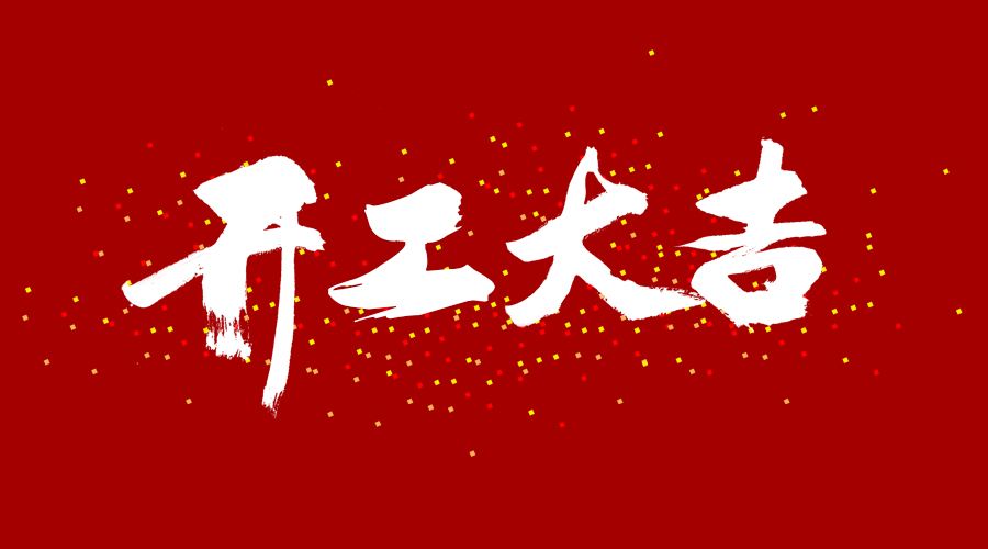 整裝待發(fā)，繼續(xù)前行，開工大吉!