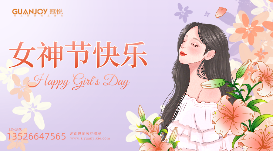 女神節(jié)快樂，愿你芳華自在，愿你笑靨如花！
