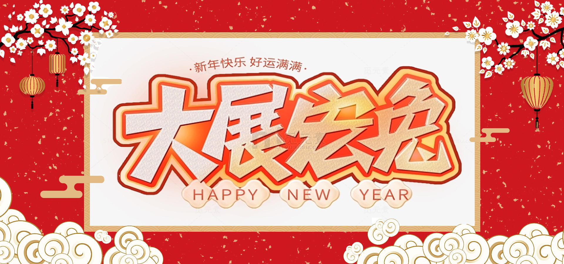 致全體員工和同仁：新春快樂，兔年大吉！