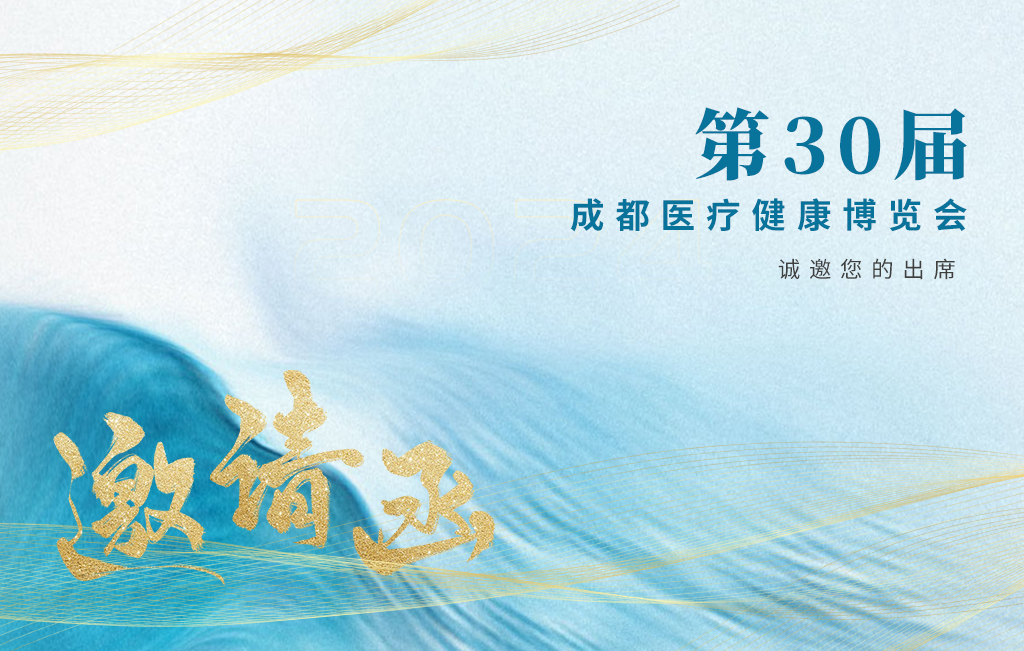 思源醫(yī)療誠(chéng)邀您參加：第30屆成都醫(yī)療健康博覽會(huì)！